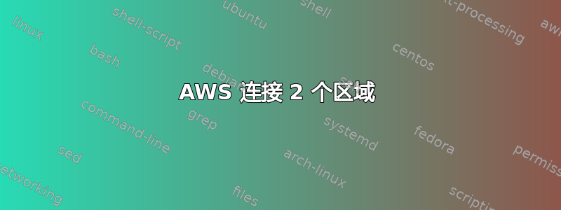 AWS 连接 2 个区域