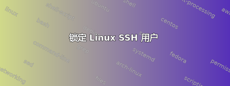 锁定 Linux SSH 用户