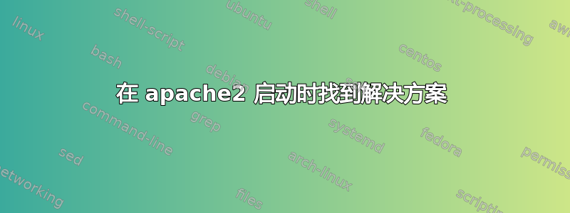 在 apache2 启动时找到解决方案