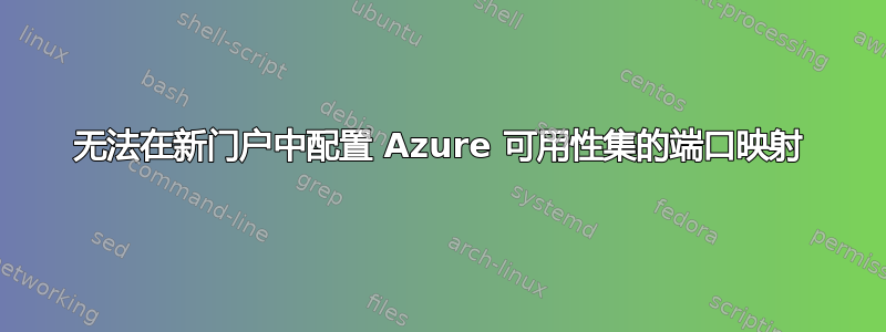 无法在新门户中配置 Azure 可用性集的端口映射