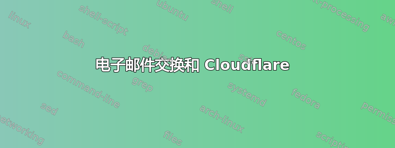 电子邮件交换和 Cloudflare 