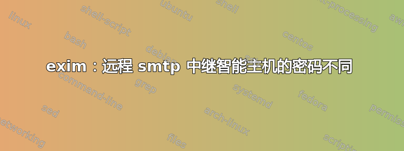 exim：远程 smtp 中继智能主机的密码不同