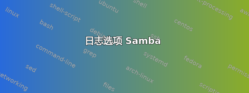 日志选项 Samba