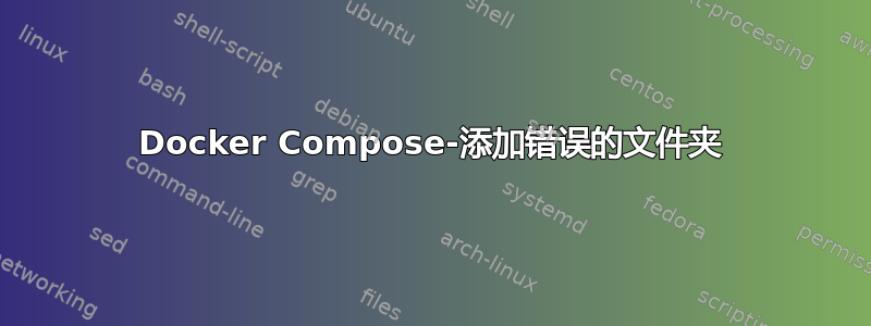 Docker Compose-添加错误的文件夹