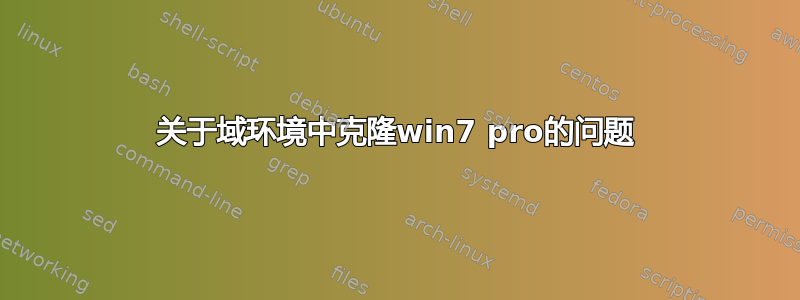 关于域环境中克隆win7 pro的问题