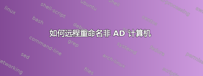 如何远程重命名非 AD 计算机