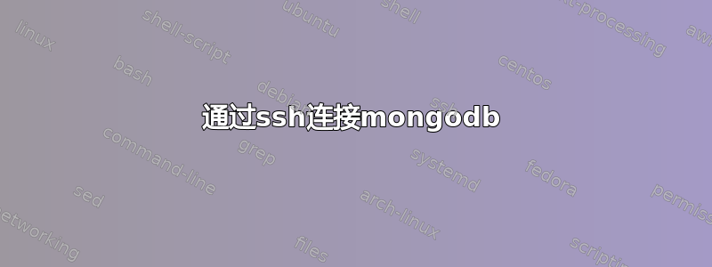 通过ssh连接mongodb