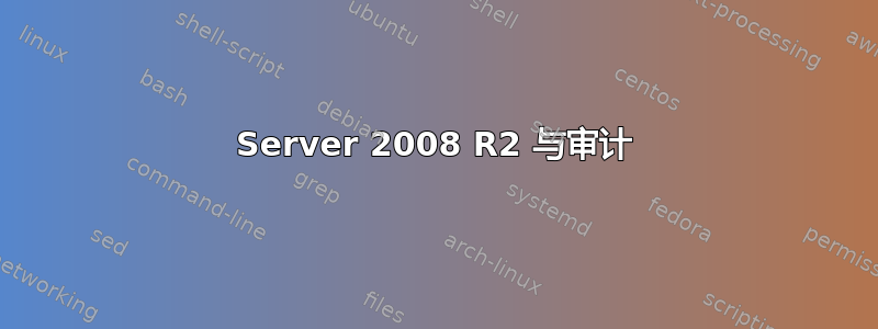 Server 2008 R2 与审计