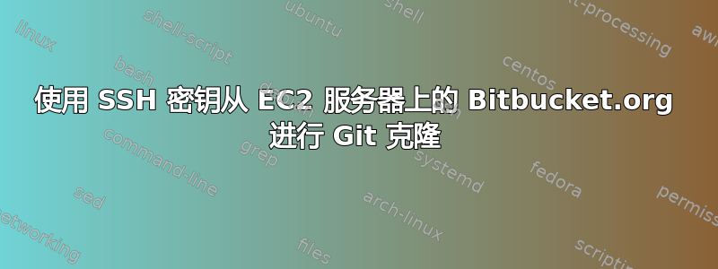 使用 SSH 密钥从 EC2 服务器上的 Bitbucket.org 进行 Git 克隆