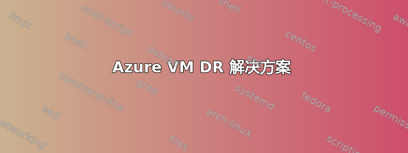 Azure VM DR 解决方案