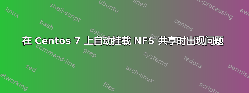 在 Centos 7 上自动挂载 NFS 共享时出现问题