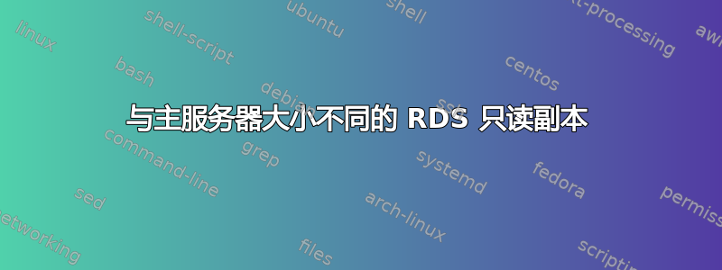 与主服务器大小不同的 RDS 只读副本