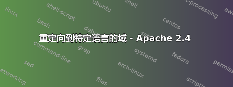 重定向到特定语言的域 - Apache 2.4