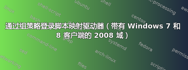 通过组策略登录脚本映射驱动器（带有 Windows 7 和 8 客户端的 2008 域）