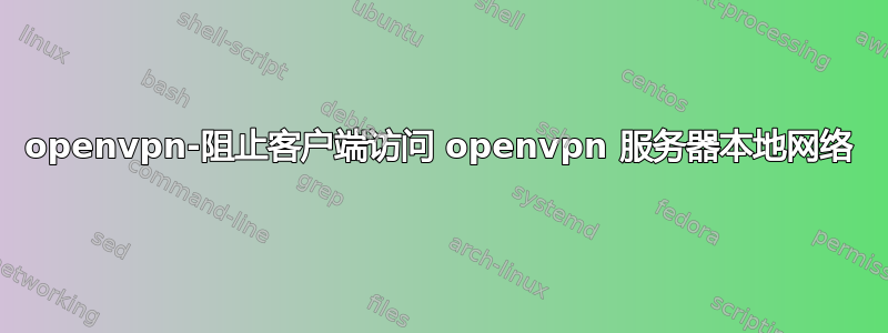 openvpn-阻止客户端访问 openvpn 服务器本地网络