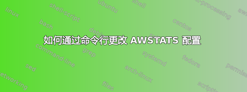 如何通过命令行更改 AWSTATS 配置