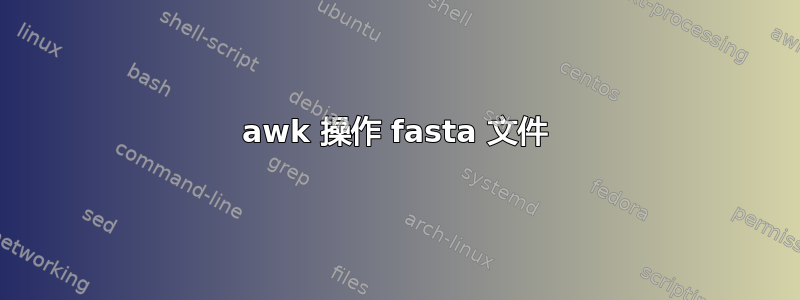 awk 操作 fasta 文件