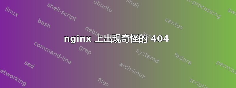 nginx 上出现奇怪的 404