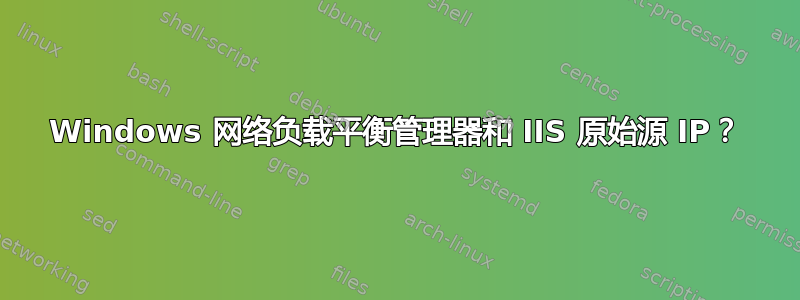 Windows 网络负载平衡管理器和 IIS 原始源 IP？