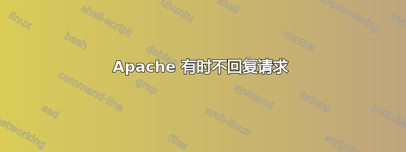 Apache 有时不回复请求