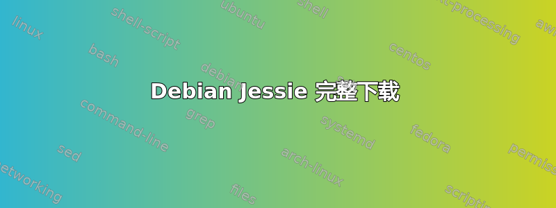 Debian Jessie 完整下载