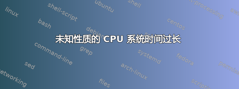 未知性质的 CPU 系统时间过长