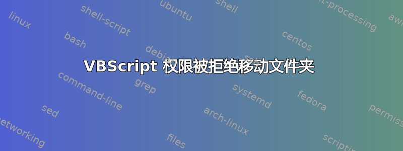 VBScript 权限被拒绝移动文件夹