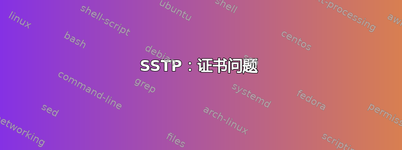 SSTP：证书问题