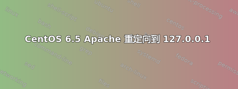 CentOS 6.5 Apache 重定向到 127.0.0.1