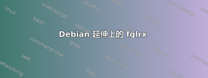 Debian 延伸上的 fglrx