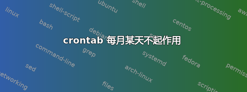 crontab 每月某天不起作用