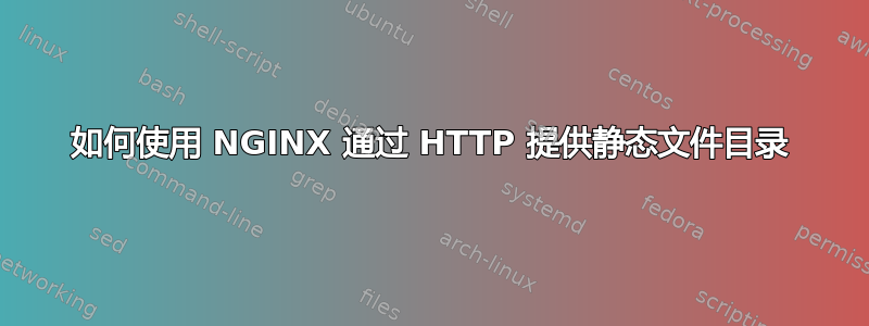 如何使用 NGINX 通过 HTTP 提供静态文件目录