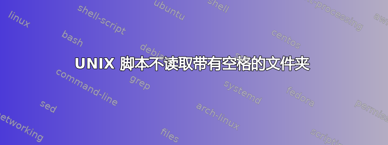 UNIX 脚本不读取带有空格的文件夹