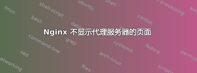 Nginx 不显示代理服务器的页面