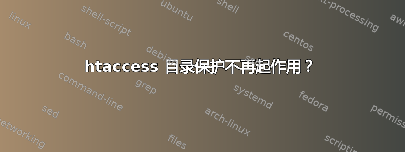 htaccess 目录保护不再起作用？