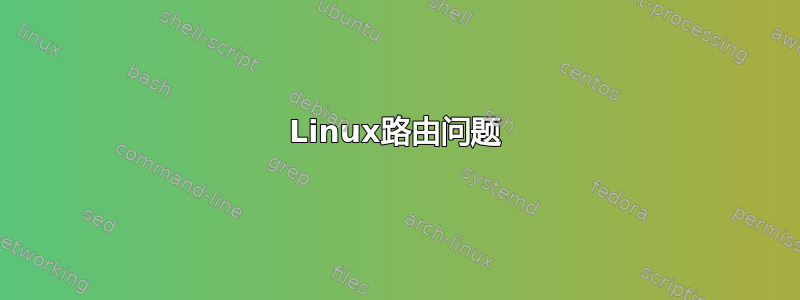 Linux路由问题