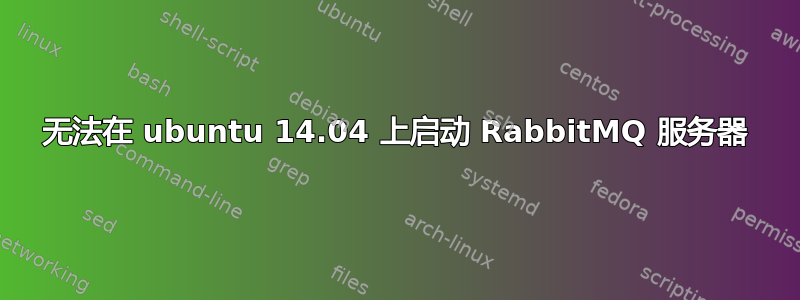 无法在 ubuntu 14.04 上启动 RabbitMQ 服务器