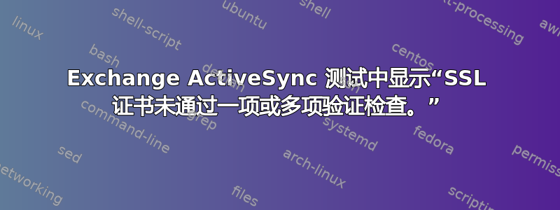 Exchange ActiveSync 测试中显示“SSL 证书未通过一项或多项验证检查。”