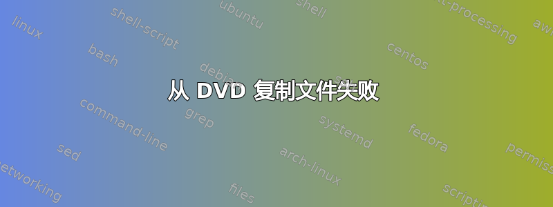 从 DVD 复制文件失败