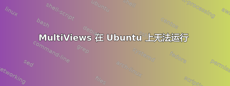 MultiViews 在 Ubuntu 上无法运行