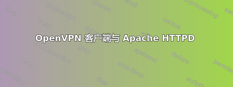 OpenVPN 客户端与 Apache HTTPD