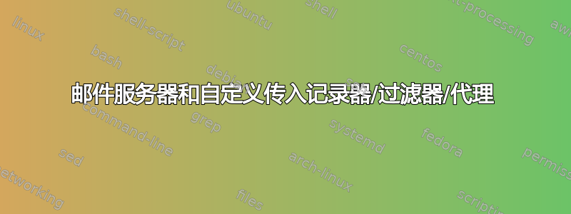 邮件服务器和自定义传入记录器/过滤器/代理