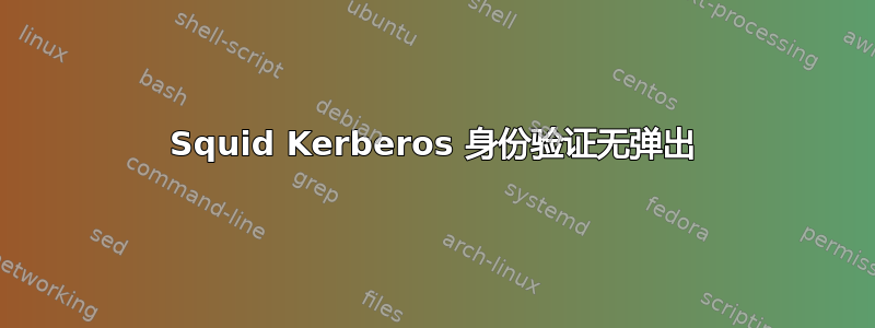 Squid Kerberos 身份验证无弹出