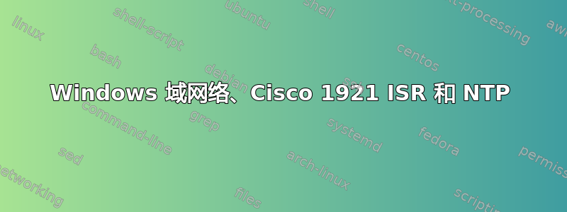 Windows 域网络、Cisco 1921 ISR 和 NTP