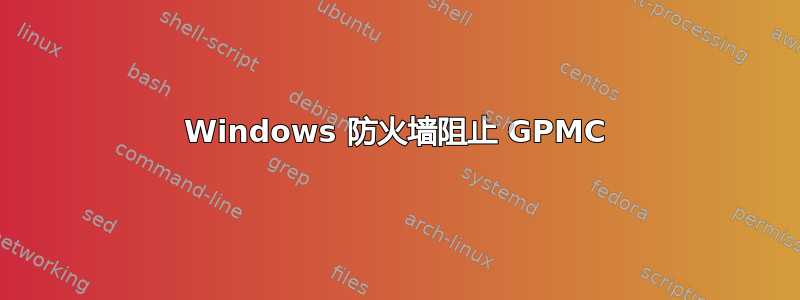 Windows 防火墙阻止 GPMC