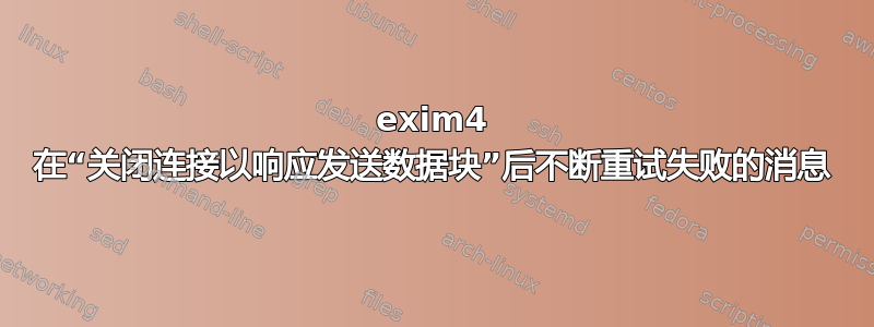 exim4 在“关闭连接以响应发送数据块”后不断重试失败的消息