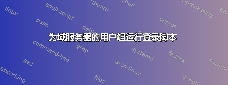 为域服务器的用户组运行登录脚本