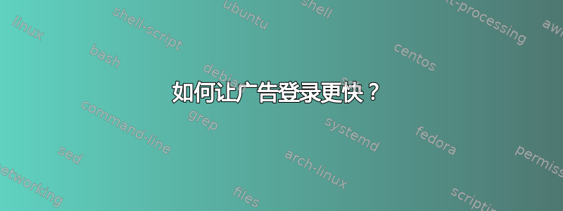 如何让广告登录更快？