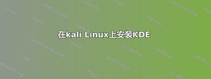 在kali Linux上安装KDE