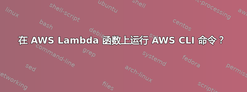 在 AWS Lambda 函数上运行 AWS CLI 命令？